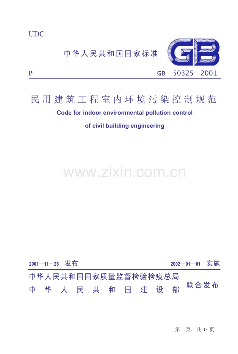 GB 50325-2001 民用建筑工程室内环境污染控制规范.pdf_第1页