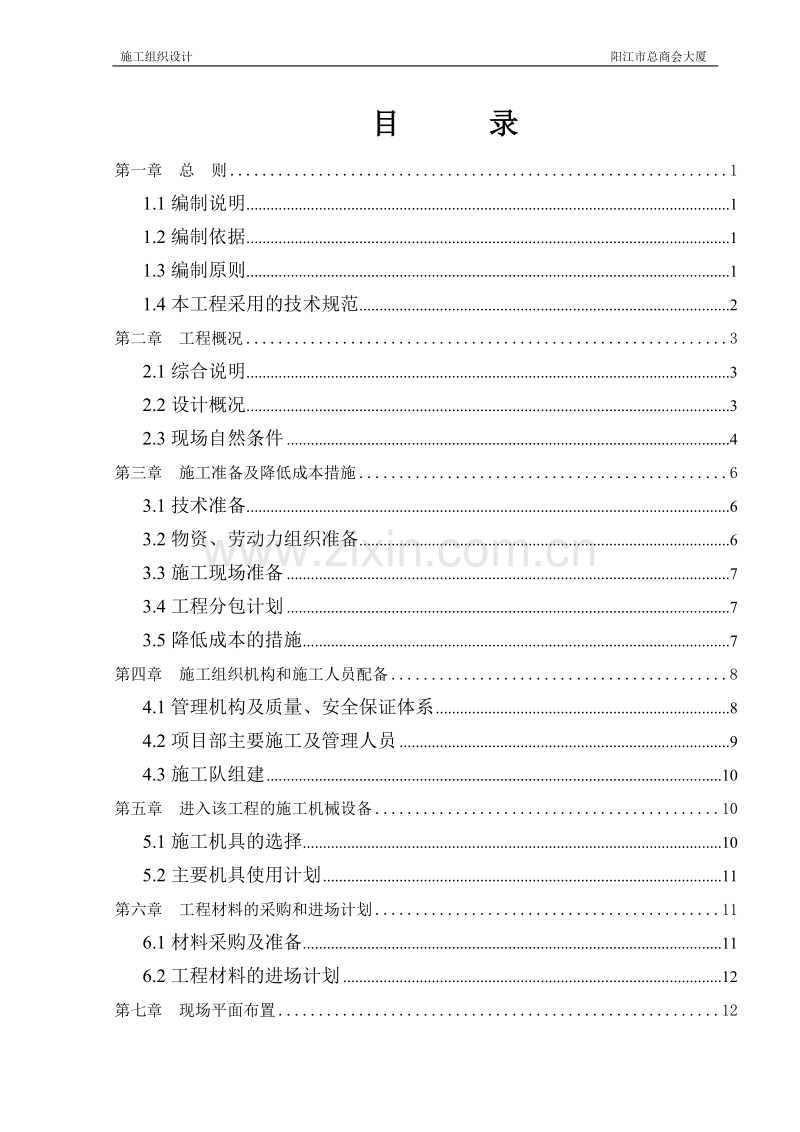 施工组织设计(总商会大厦).doc_第1页
