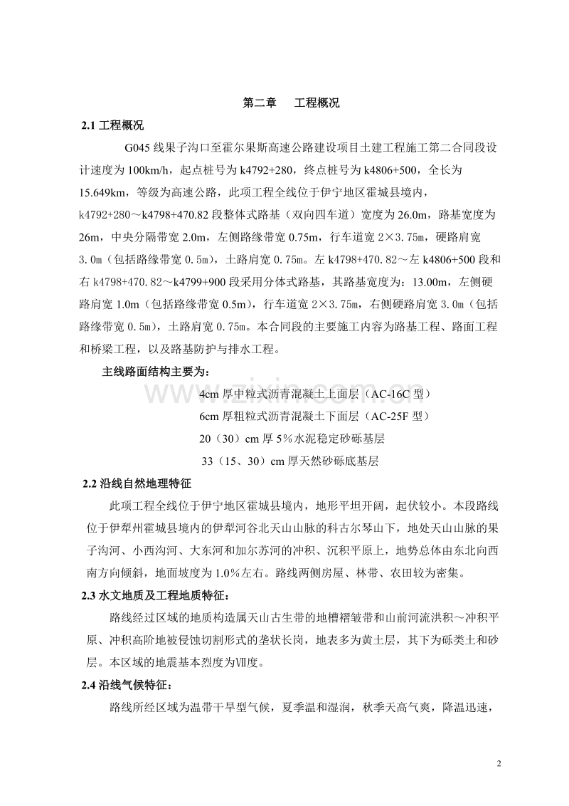 G045线果子沟口至霍尔果斯高速公路2标施工组织设计.doc_第2页