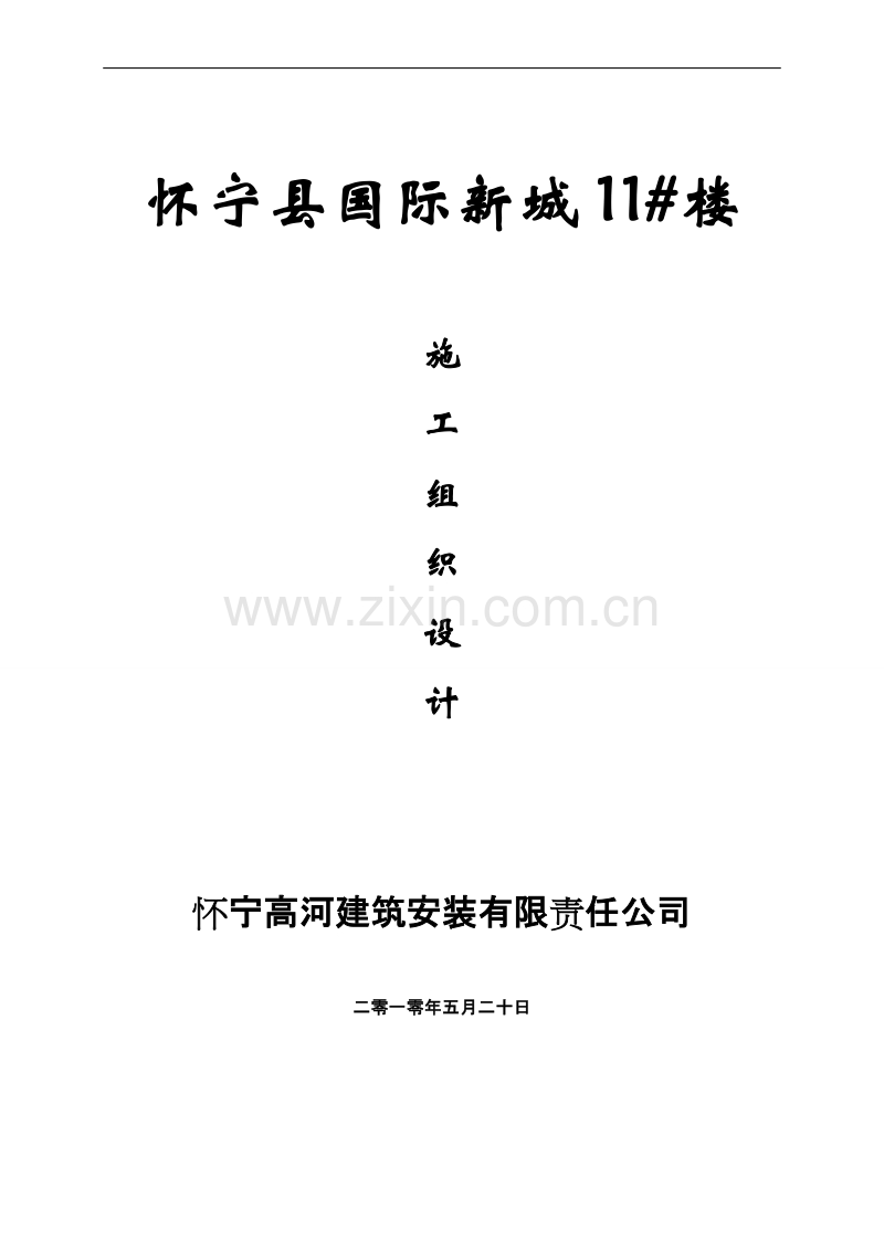 怀宁县国际新城11#楼施工组织设计1.doc_第1页