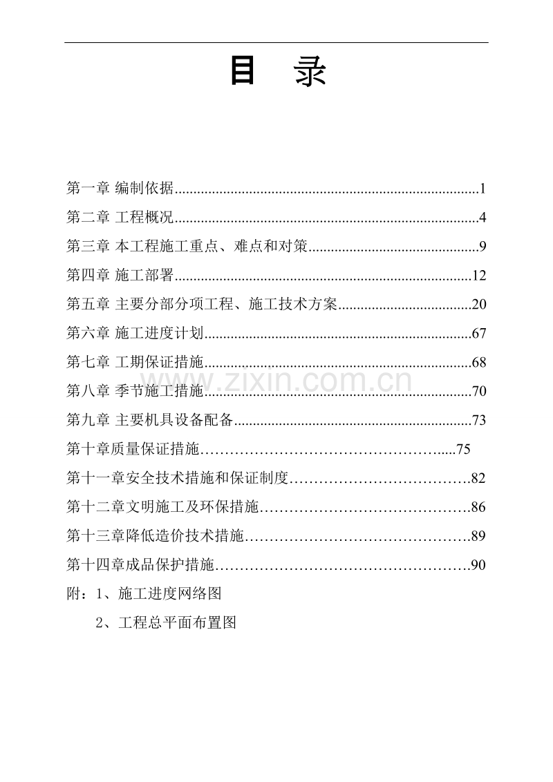 怀宁县国际新城11#楼施工组织设计1.doc_第2页
