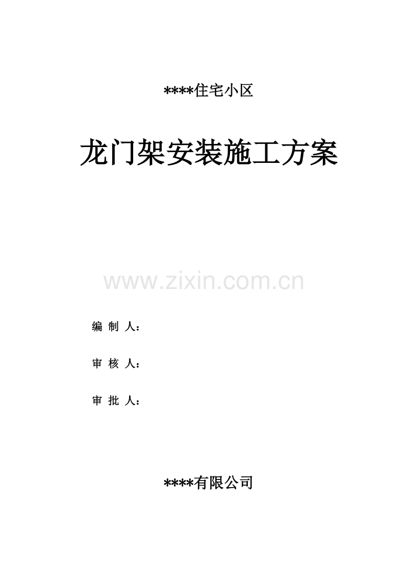 某住宅小区龙门架安装施工方案.doc_第1页