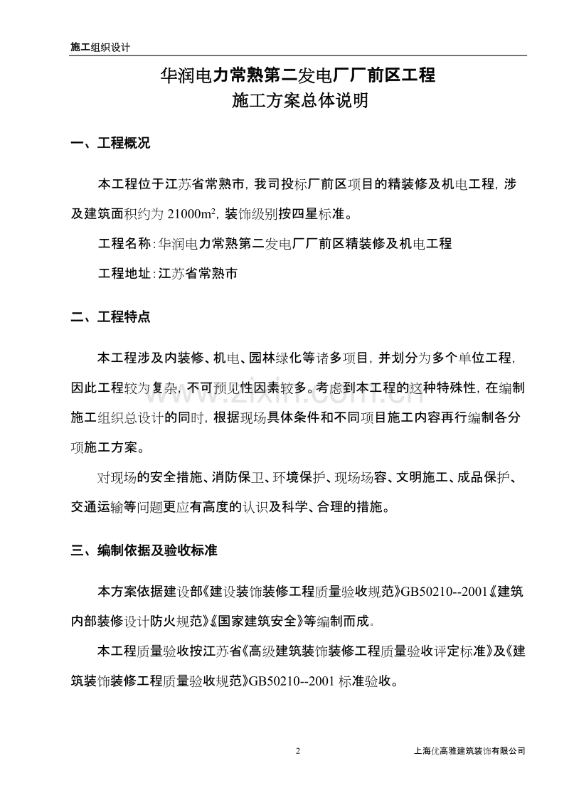 常熟厂前区装修施工组织设计.doc_第2页