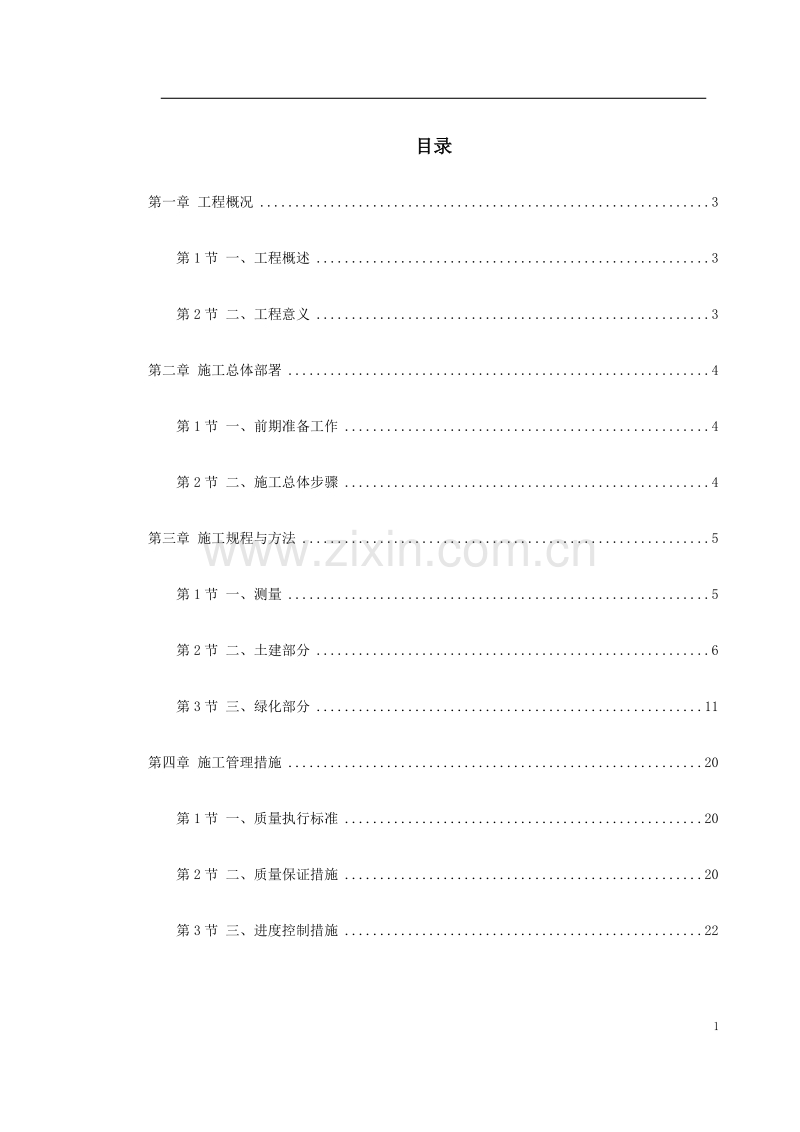 某生态园施工组织设计.doc_第1页