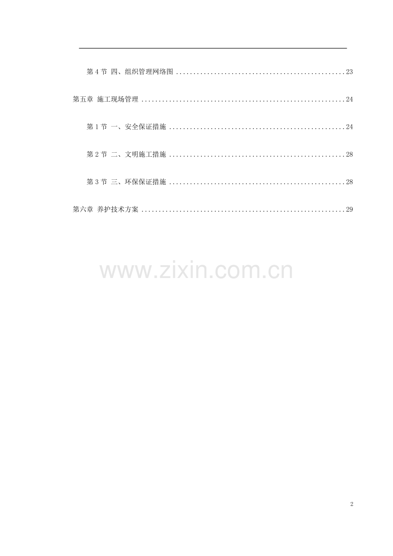 某生态园施工组织设计.doc_第2页