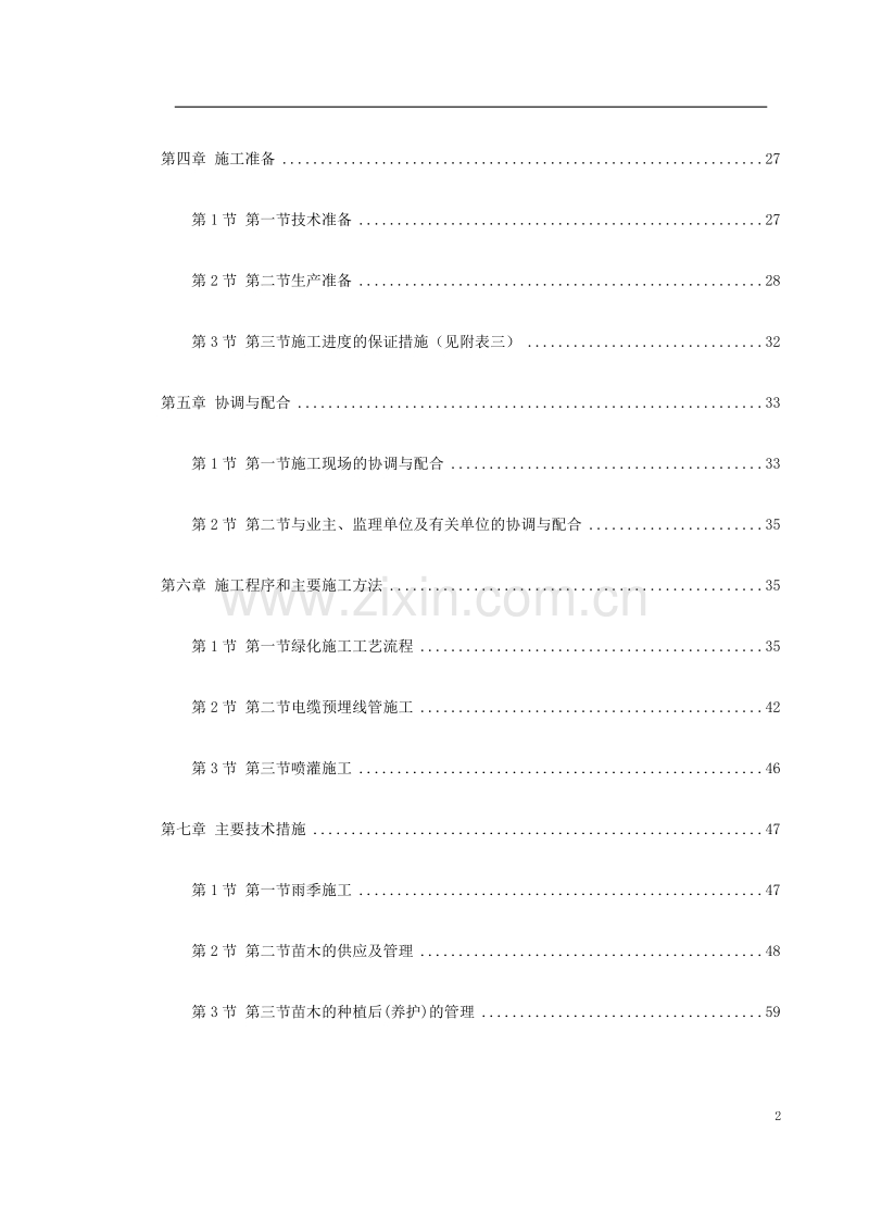 某市道路绿化施工组织设计.doc_第2页