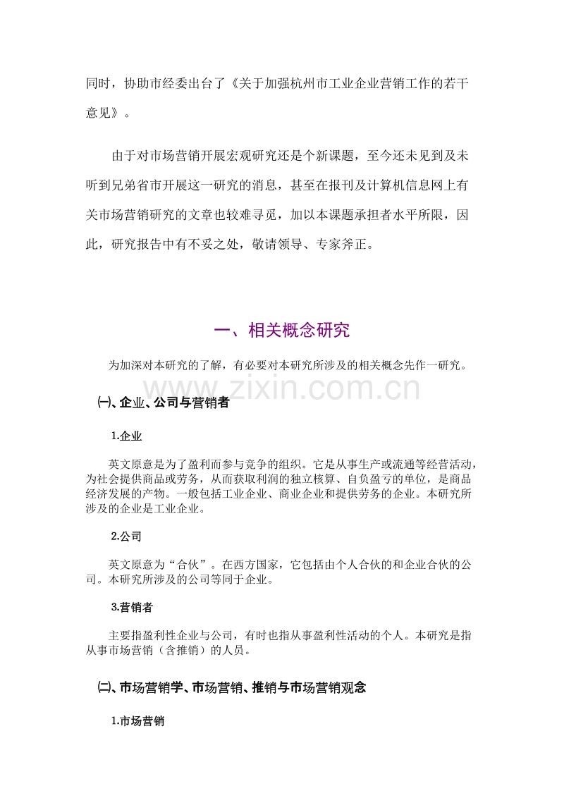 杭州市市场营销状况及发展研究.DOC_第2页