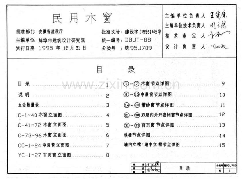 皖95J709 民用木窗.pdf_第1页