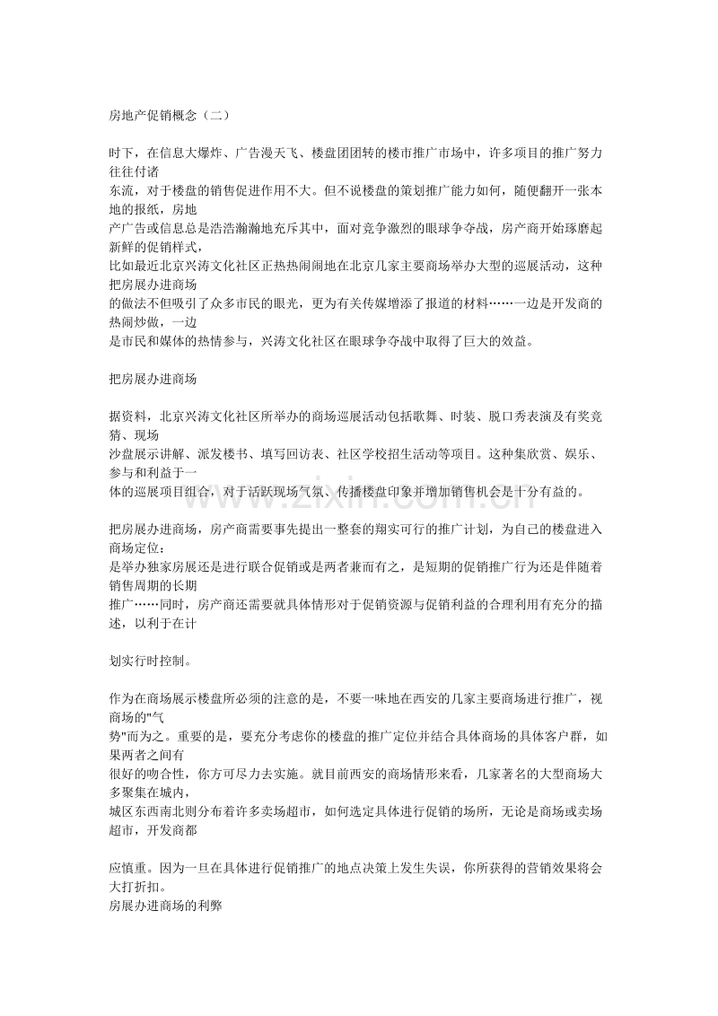 房地产促销概念.doc_第1页