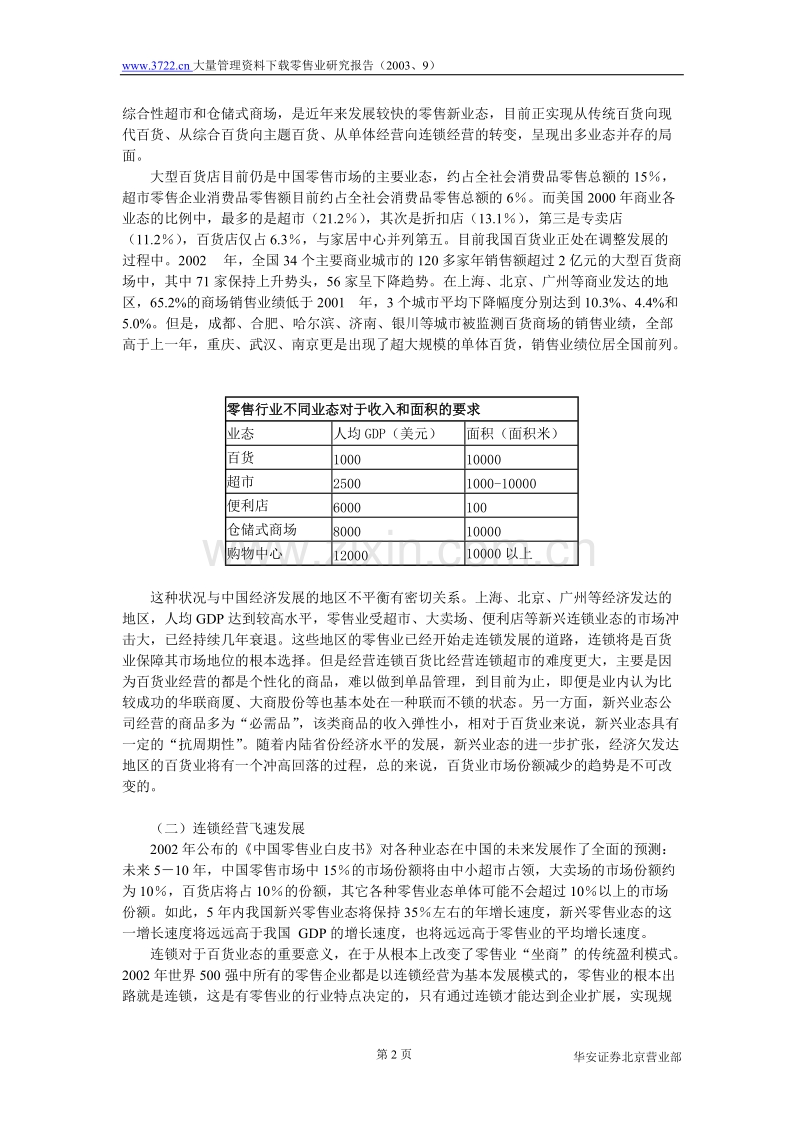 批发零售业研究报告(2003.9).doc_第2页