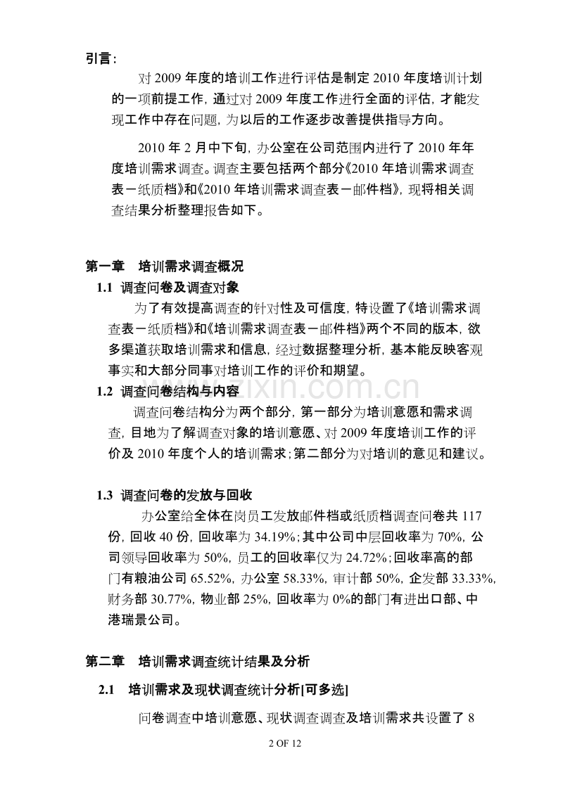 2010年度培训需求调查分析报告.doc_第2页