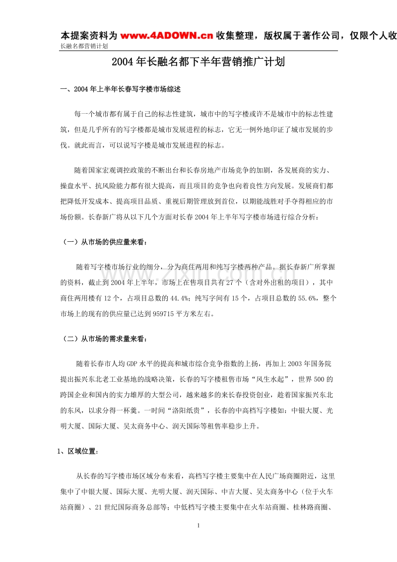 长融名都2004年下半年营销推广计划.doc_第1页