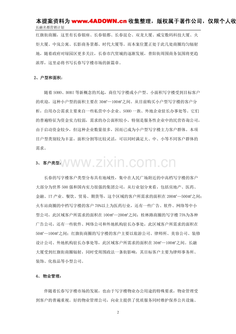 长融名都2004年下半年营销推广计划.doc_第2页