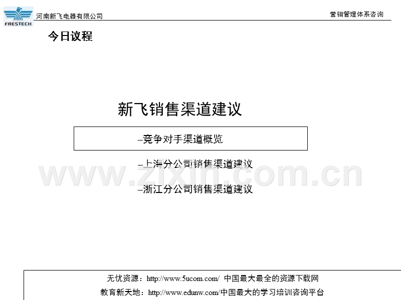 新飞营销渠道建议.PPT_第2页