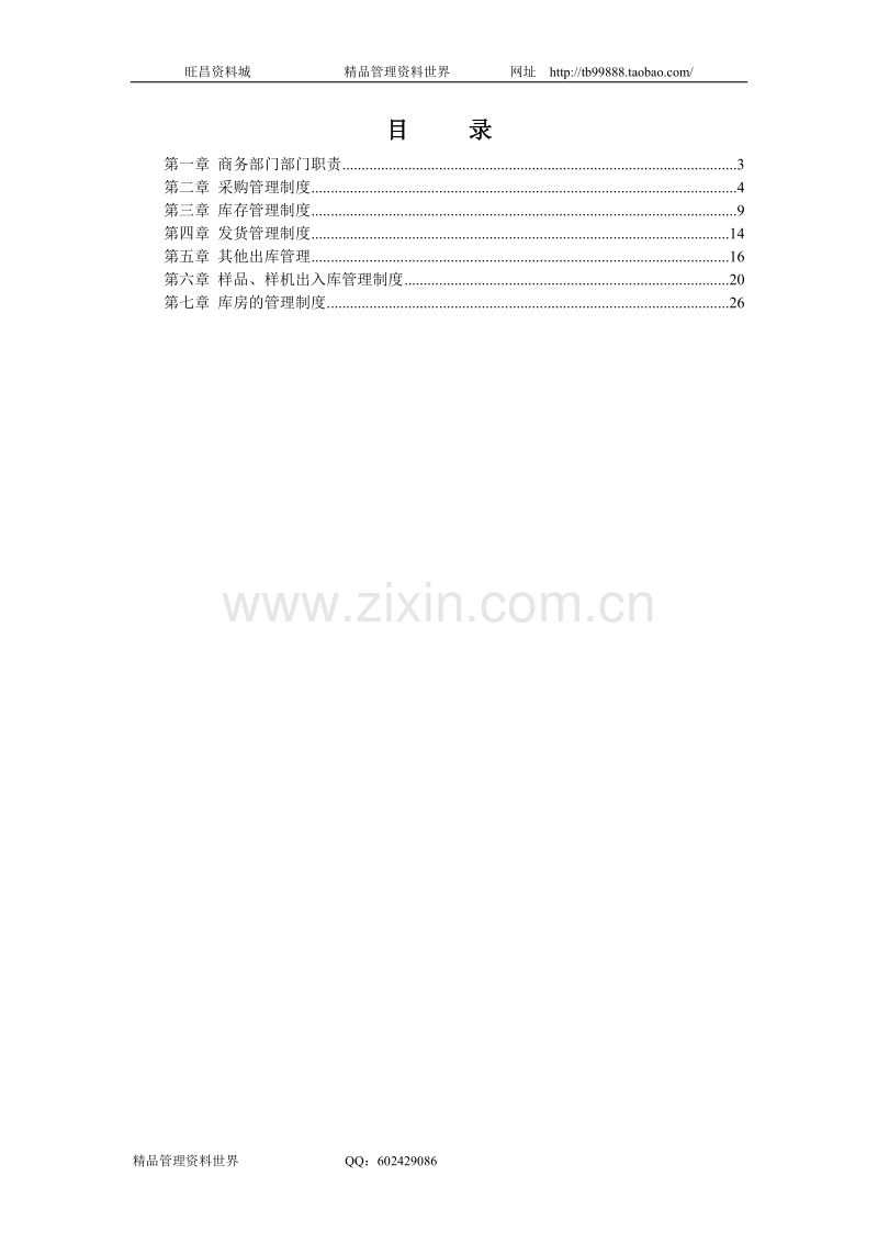 山谷蓝商务管理制度.doc_第2页