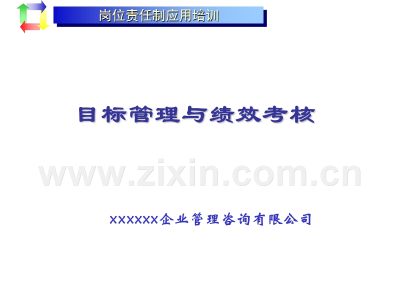 岗位责任制应用培训目标管理与绩效考核.ppt_第1页