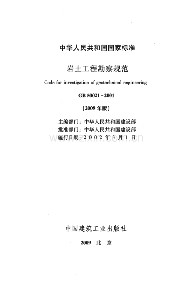 GB50021-2001(2009年版) 岩土工程勘察规范.pdf_第3页