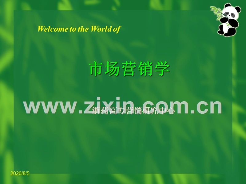 市场营销学浙药高专营销研究中心.PPT_第1页