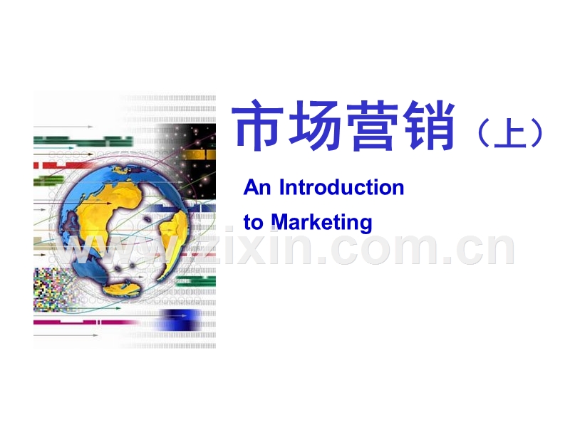 市场营销（上）(下).PPT_第1页