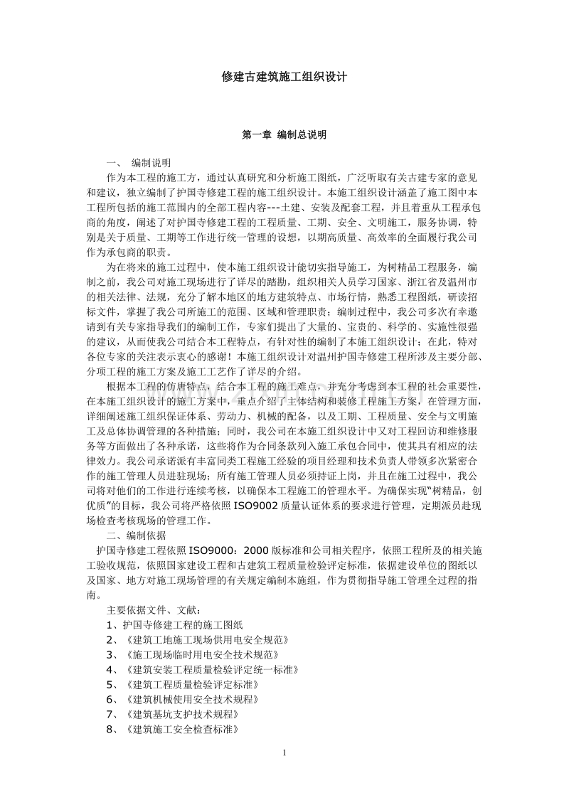 修建古建筑施工组织设计.doc_第1页