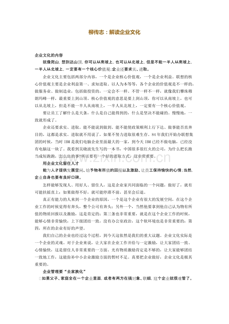柳传志：解读企业文化.docx_第1页