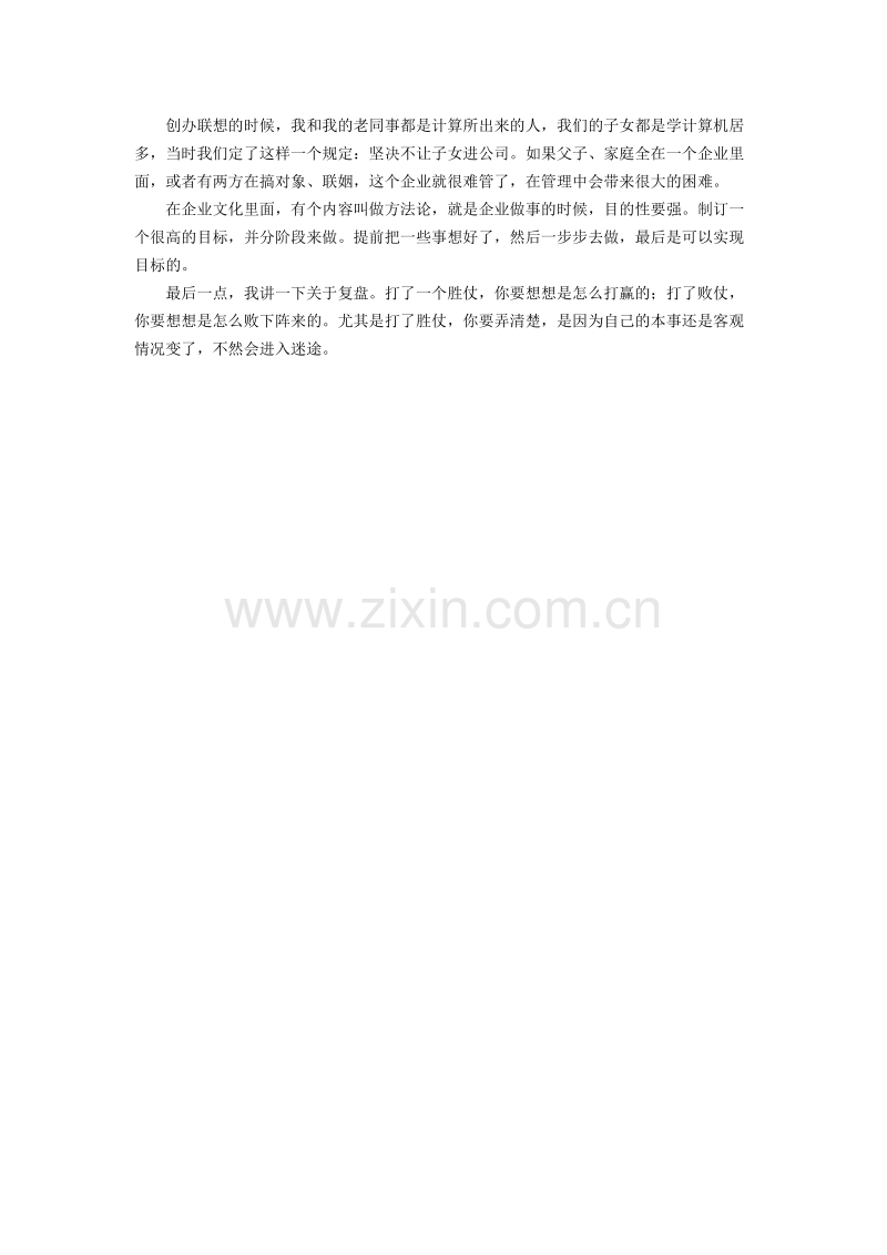 柳传志：解读企业文化.docx_第2页