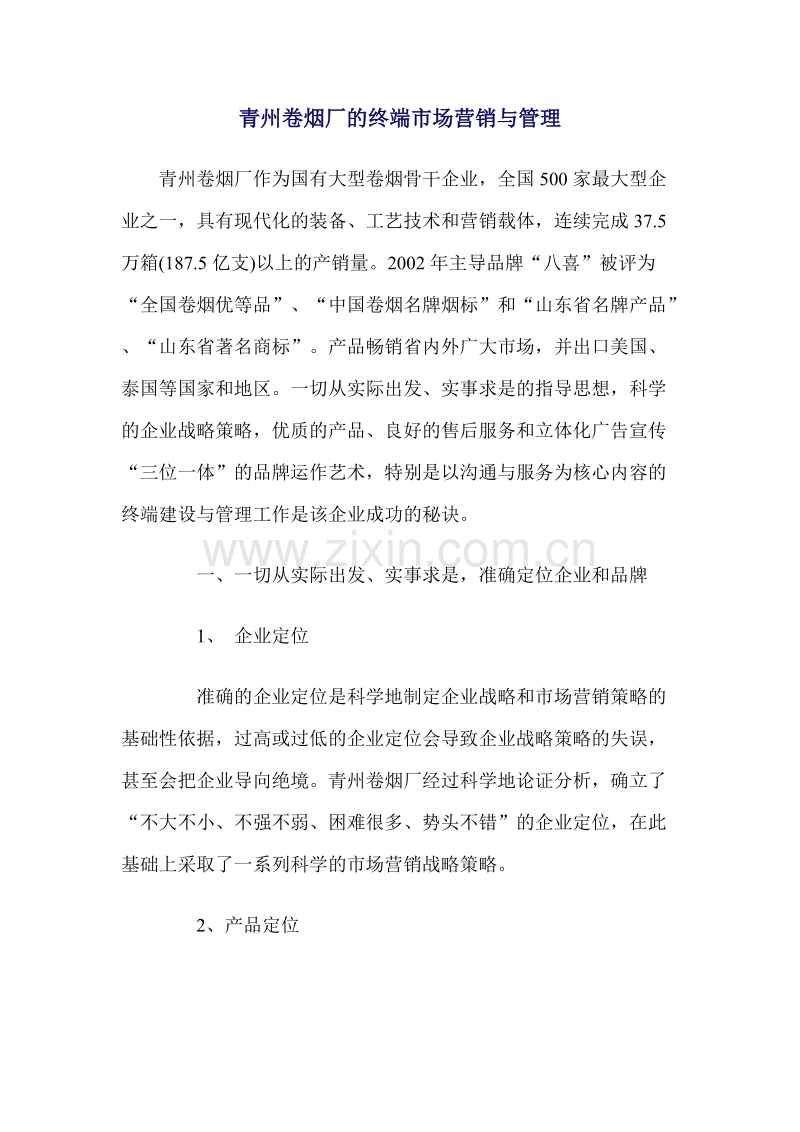 青州卷烟厂的终端市场营销与管理.DOC_第1页