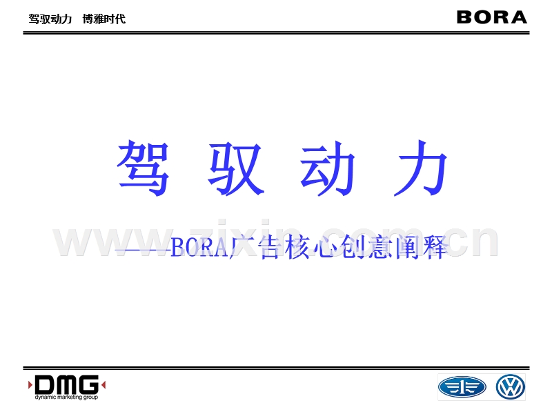 驾驭动力BORA广告核心创意阐释.PPT_第1页