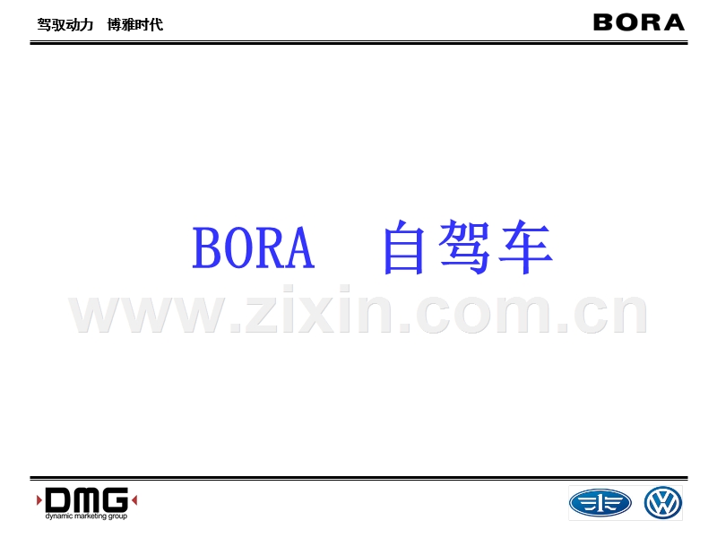 驾驭动力BORA广告核心创意阐释.PPT_第2页