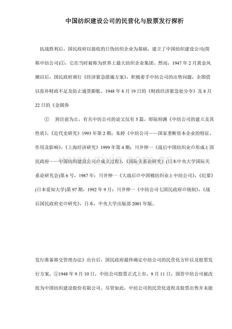 中国纺织建设公司的民营化与股票发行探析.DOC_第1页