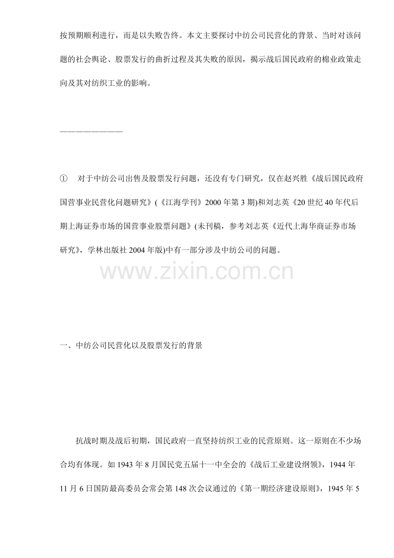中国纺织建设公司的民营化与股票发行探析.DOC_第2页