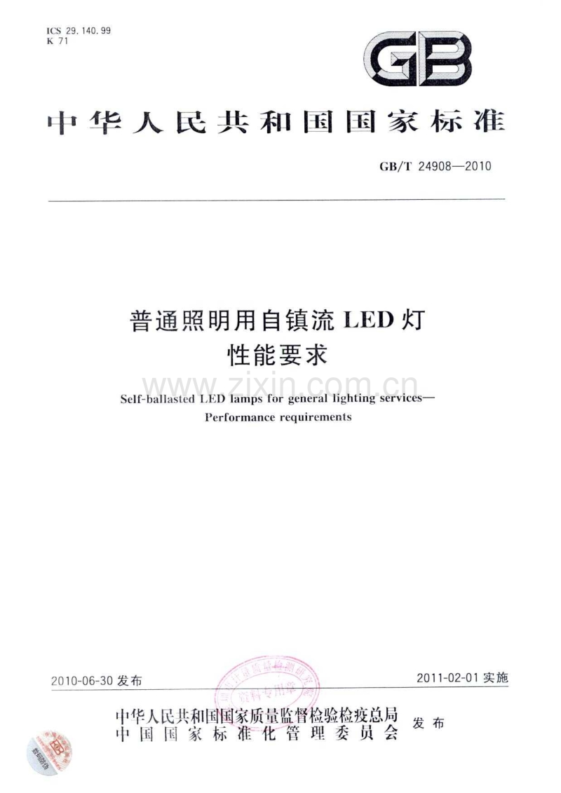 GB∕T24908-2010 普通照明用自镇流LED灯性能要求 (单行本完整清晰扫描版).pdf_第1页