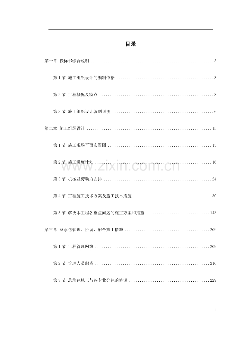上海某轨道交通车站土建施工组织设计.doc_第1页