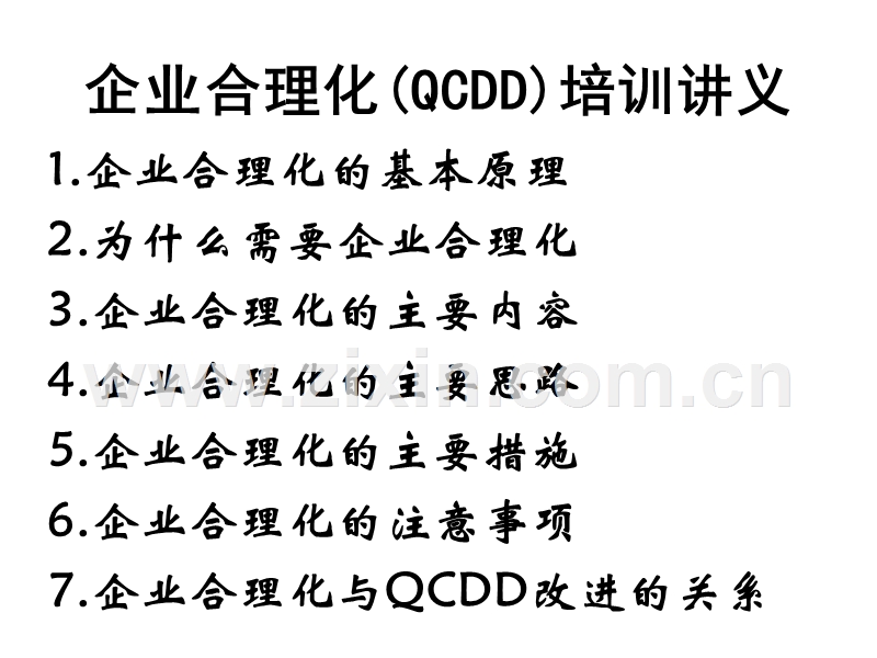 企业合理化(QCDD)培训讲义.ppt_第1页