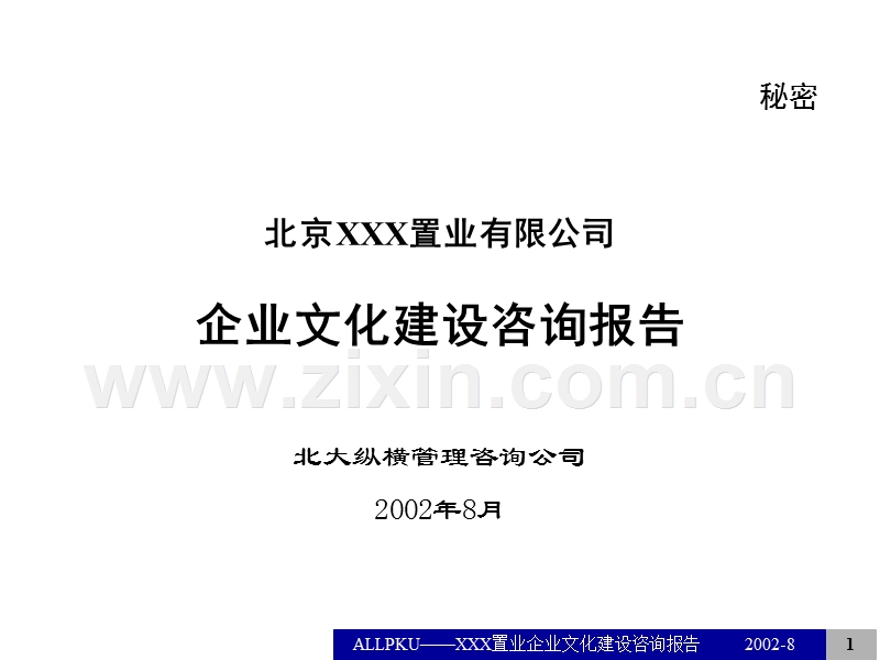 某公司企业文化建设咨询报告.ppt_第1页