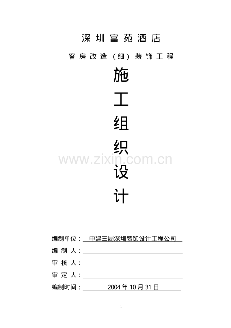 五星级酒店装修施工组织设计.pdf_第1页