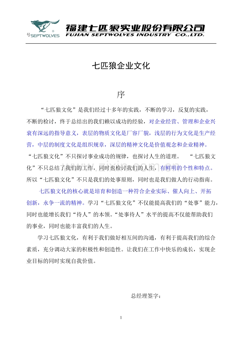 七匹狼企业文化手册.doc_第1页