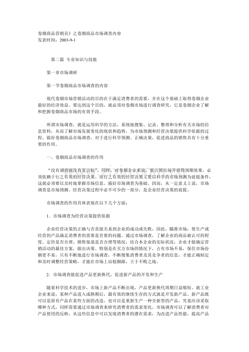 卷烟商品营销员之卷烟商品市场调查内容.DOC_第1页