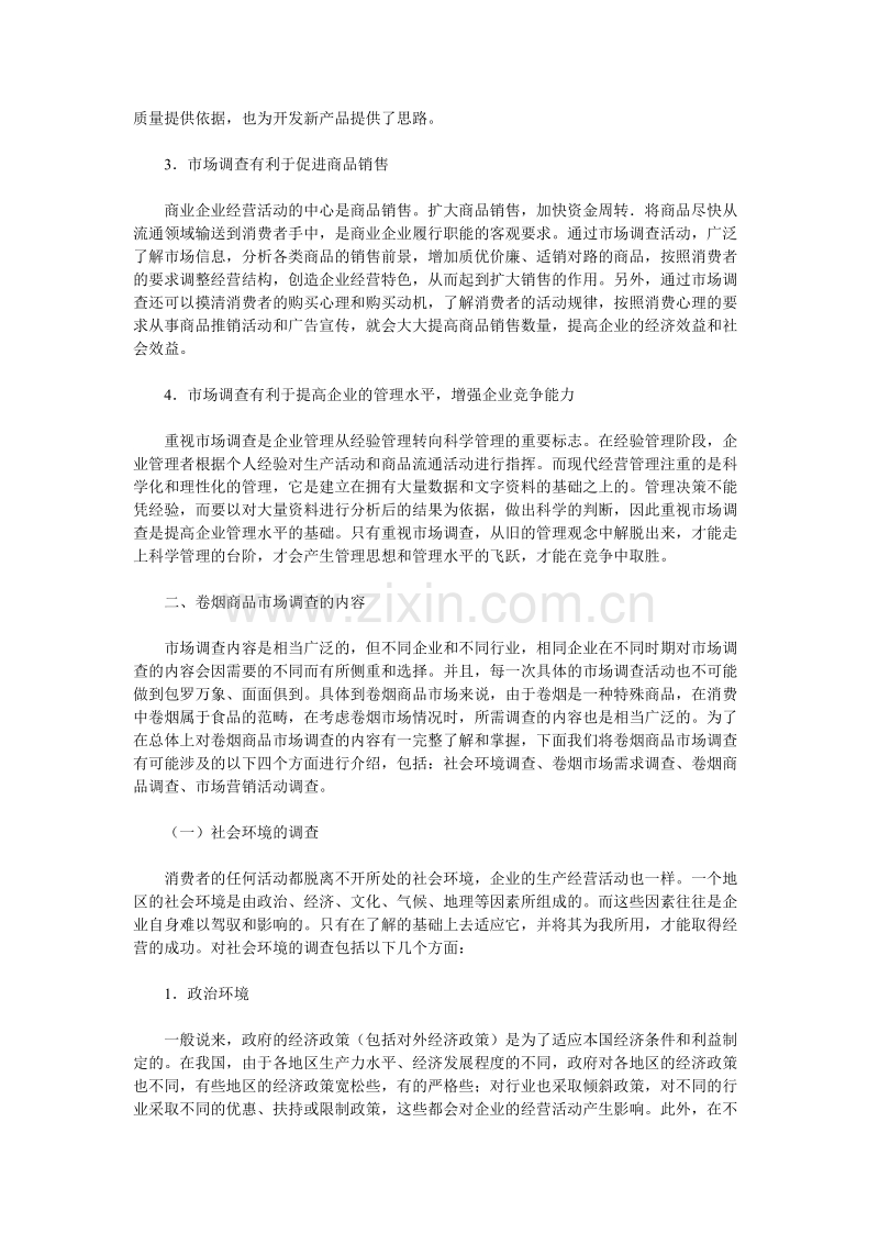 卷烟商品营销员之卷烟商品市场调查内容.DOC_第2页