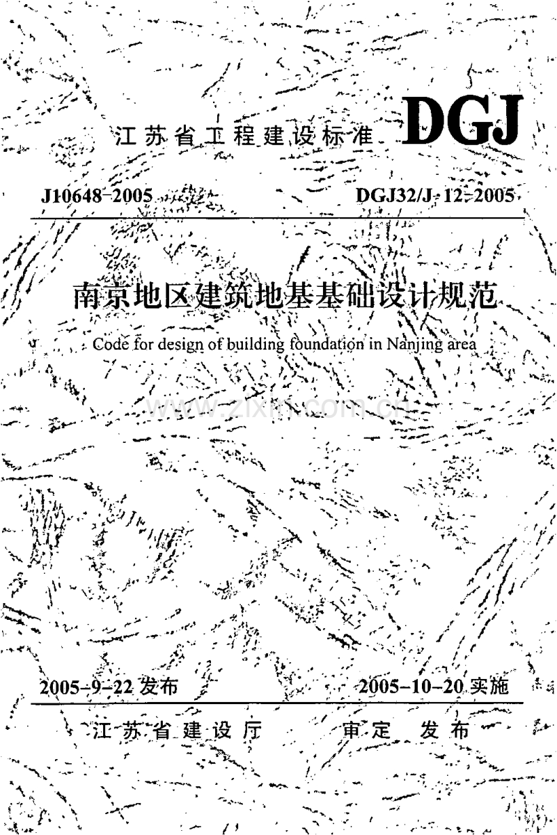 DGJ32∕J12-2005 南京地区建筑地基基础设计规范.pdf_第1页