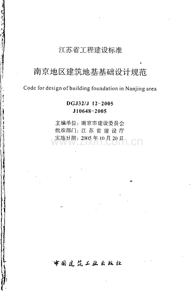 DGJ32∕J12-2005 南京地区建筑地基基础设计规范.pdf_第2页
