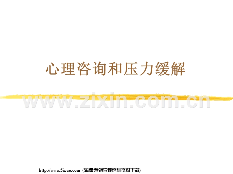 员工心理咨询与压力缓解.ppt_第1页