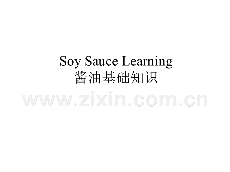 酱油基础知识--中国酱油市场分析.ppt_第1页