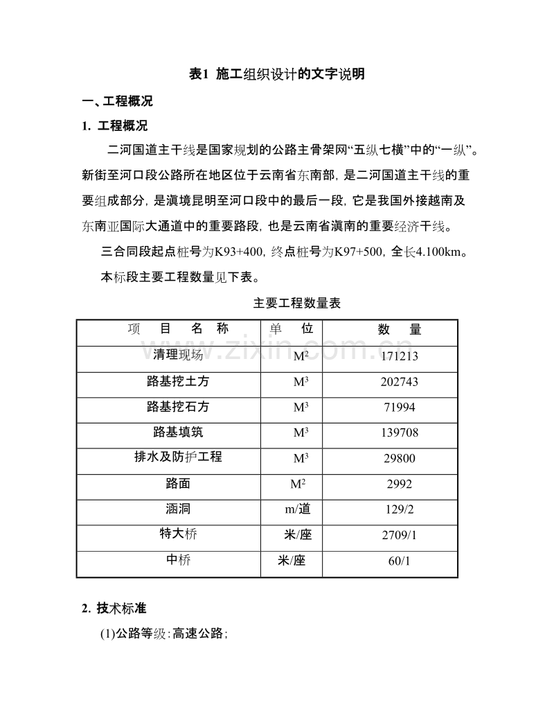 新河标水利施工组织设计.doc_第1页