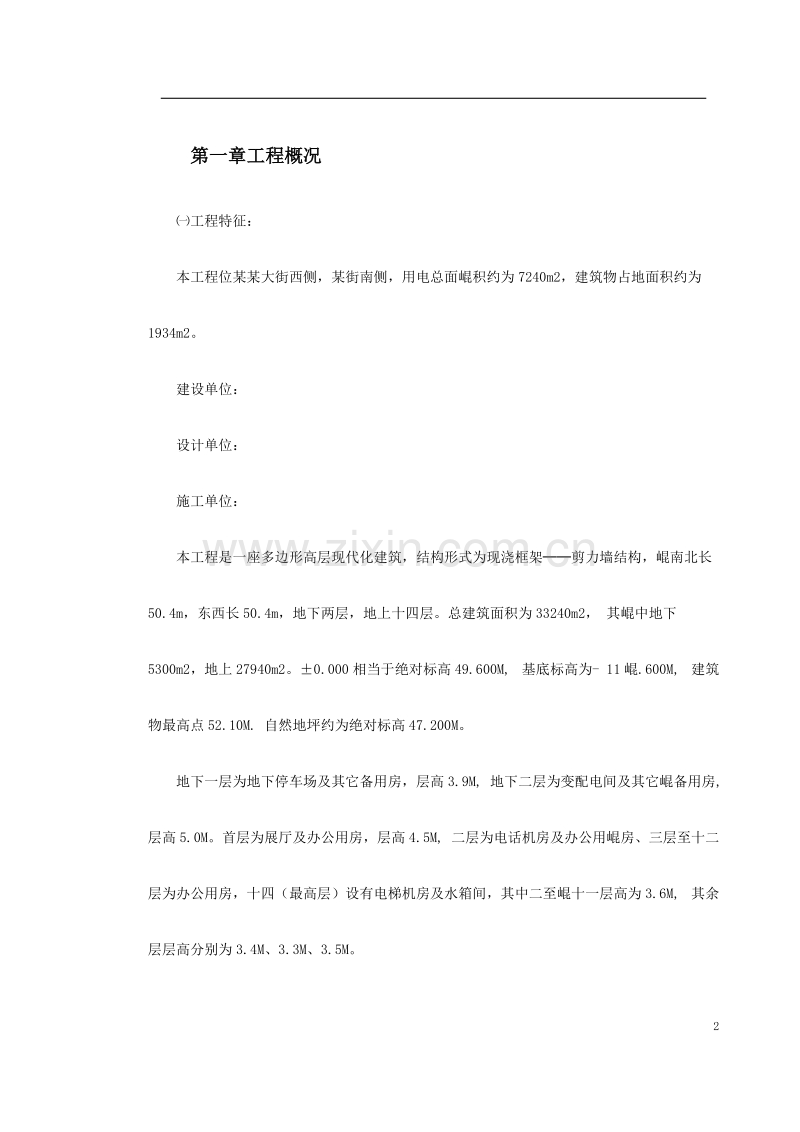 高层建筑施工组织设计.doc_第2页