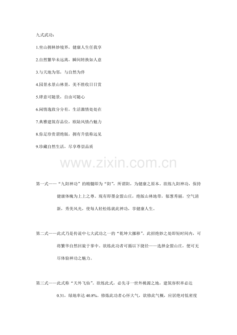墨金盟山庄文案.doc_第1页