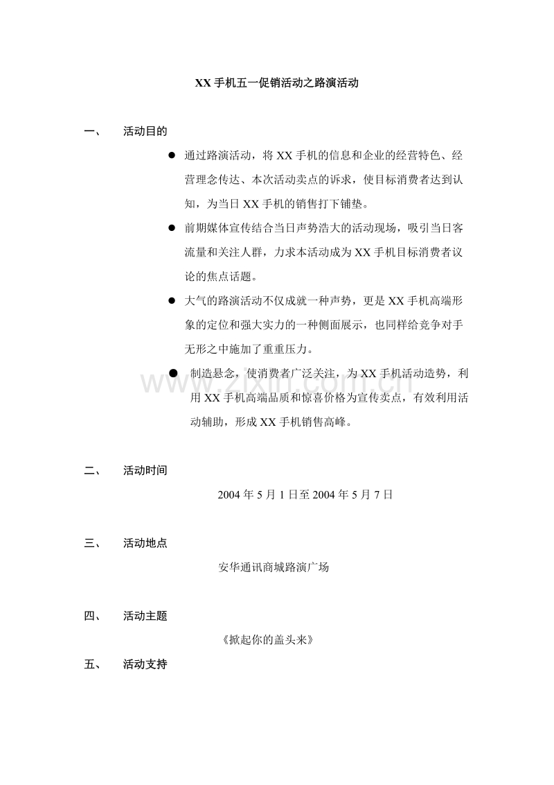 康佳手机五一促销活动之路演活动.doc_第1页