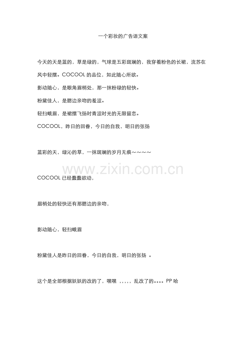 一个彩妆的广告语文案.doc_第1页