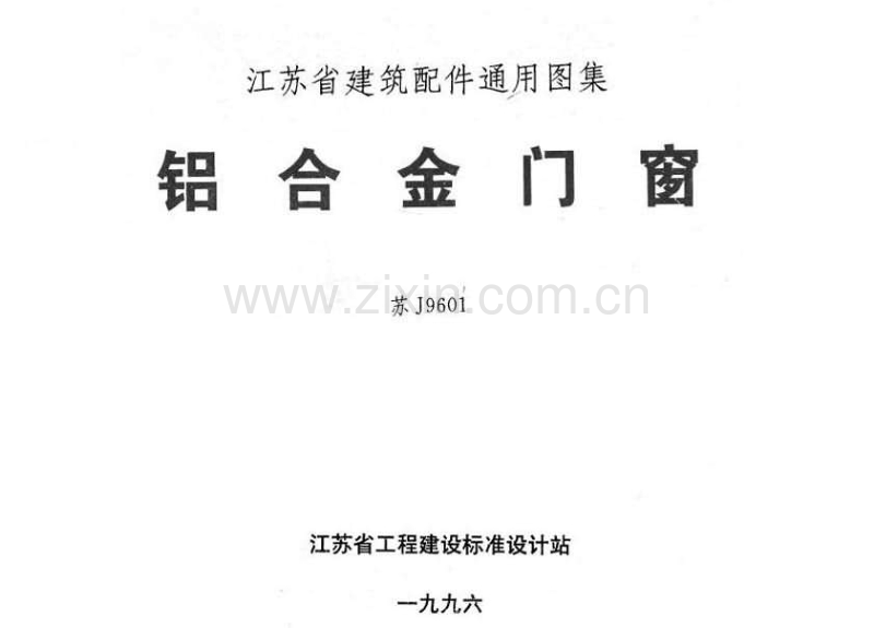 苏J9601 铝合金门窗.pdf_第1页