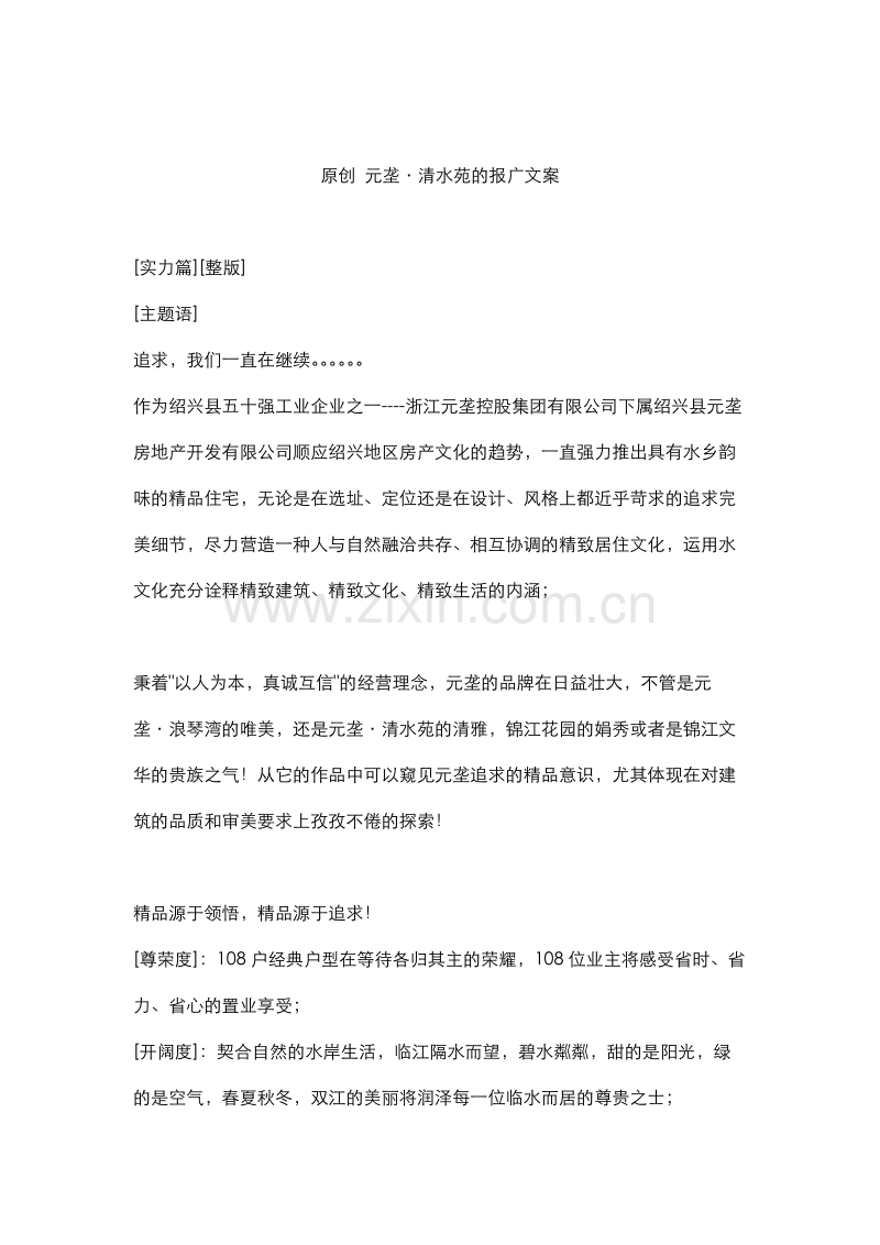 原创 元垄·清水苑的报广文案.doc_第1页
